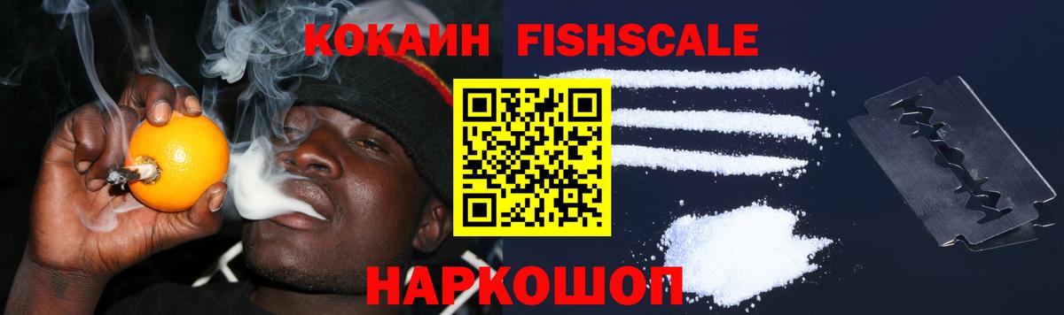 Cocaine 98%  Вход с VPN  КОКАИН  Белорецк  КОКАИН Fish Scale 