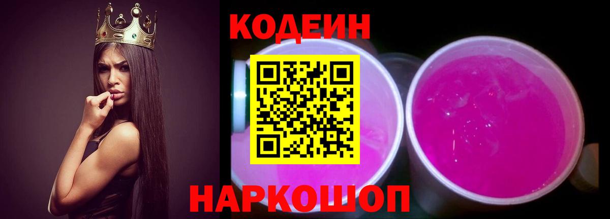 Белорецк  Кодеин Purple Drank  Кодеин напиток Lean (лин)  Вход с VPN 